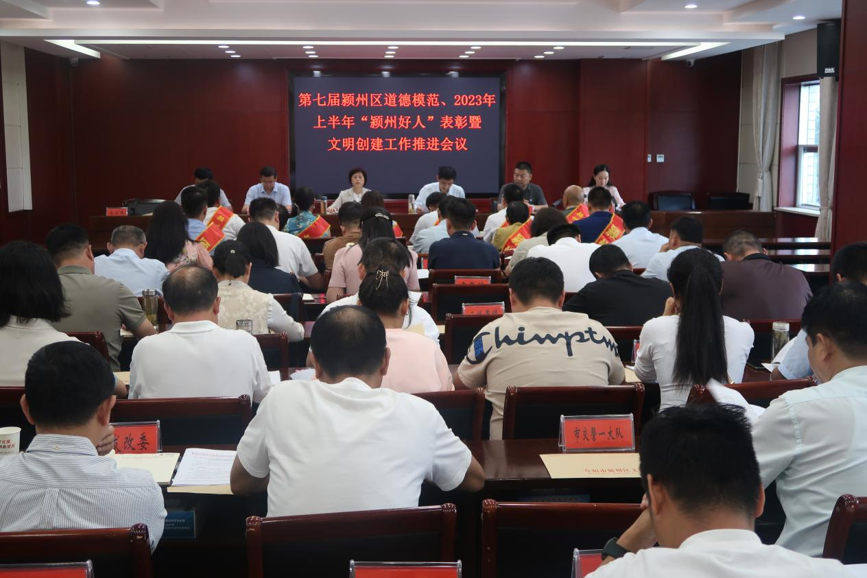 潁州區召開第七屆潁州區道德模范、2023年上半年 “潁州好人”表彰暨文明創建工作推進會議
